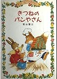 きつねのパンやさん (どんぐりむらのおはなし 3)