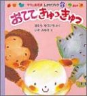 おててきゅっきゅっ (ママとあそぼしかけブック 2)