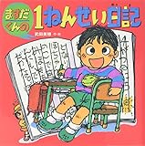 ますだくんの1ねんせい日記 (えほんとなかよし 43)