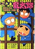 忍たま乱太郎 (三にんぐみつかまる!の段) (ポプラ社の新・小さな童話 138)
