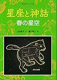 星座と神話 (春の星空) (天文ブックス 1)