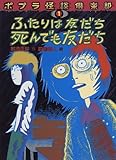 ふたりは友だち死んでも友だち (ポプラ怪談倶楽部 1)