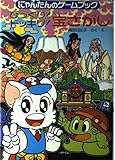 にゃんたんのゲームブックびっくりドッキリ宝さがし (ポプラ社の新・小さな童話 141 にゃんたんシリーズ)
