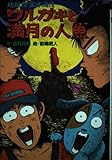 ワルガキと満月の人魚: 地獄堂霊界通信 (ミステリー&ホラー文学館 3 地獄堂霊界通信)