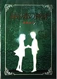 緑の森の神話 (心にのこる文学)｜mi:te[ミーテ]