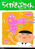 らくがきぶたくん (えへんごほんえほん 2)