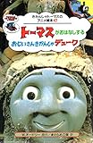 トーマスがおはなしするおじいさんきかんしゃデューク (きかんしゃトーマスのアニメ絵本 47)