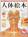 人体絵本: めくってわかる・からだのしくみ