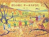 ぼくの村にサーカスがきた (えほんはともだち 45)