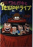 ワルガキと地獄のドライブ: 地獄堂霊界通信 (ミステリー&ホラー文学館 4 地獄堂霊界通信)