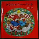 クリスマスマ-ケット (ティモシーとサラのオルゴールえほん 1)｜mi:te