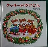 クッキーがやけたら (ティモシーとサラのオルゴールえほん)