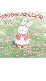 ウララちゃんのたんじょうび (えほんとなかよし 47)