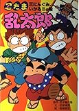忍たま乱太郎 (三にんぐみ、いかる!!の段) (ポプラ社の新・小さな童話 152)