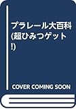 プラレール大百科 (超ひみつゲット 2)