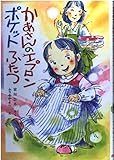 かあさんのエプロンポケットふたつ (ポプラ社の新しい幼年童話 8)