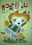 きつねのきのじ (ポプラ社の新しい幼年童話 9)