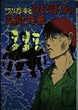 ワルガキとひとりぼっちの超能力者 (ミステリー&ホラー文学館 5 地獄堂霊界通信)