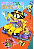 かいけつゾロリのきょうふのカーレース (21) (かいけつゾロリシリーズ ポプラ社の新・小さな童話)