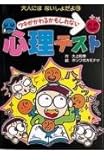 ツキがかわるかもしれない心理テスト (大人にはないしょだよ 18)