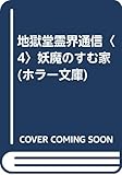 地獄堂霊界通信 4 (ポプラ社文庫 H 4 ホラー文庫)