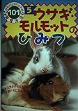 ウサギ・モルモットのひみつ: ウサギやモルモットと友だちになれる (かわいいペットの飼育方法101 5)