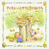 ティモシーとサラときのおうち: ティモシーとサラのえほん(6) (えほん