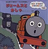 ジェームズとかしゃ (はじめてであうトーマスのえほん 1)