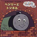 ヘンリーとトンネル (はじめてであうトーマスのえほん 2)