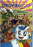 なぞなぞ金のリンゴ: にゃんたんのゲ-ムブック (ポプラ社の新・小さな童話 160 にゃんたんシリーズ)