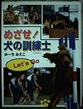 めざせ!犬の訓練士 (ポプラ社いきいきノンフィクション 25)