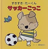 すきすき たーくん サッカーごっこ すきすきシリーズ Mi Te ミーテ