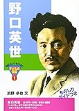 野口英世 (おもしろくてやくにたつ子どもの伝記 1)