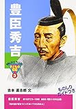 豊臣秀吉 (おもしろくてやくにたつ子どもの伝記 3)