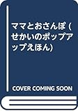 ママとおさんぽ (せかいのポップアップえほん 5)