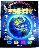 世界のふしぎがとびだす宇宙船地球号: 地球儀世界地図シール情報ブック