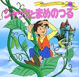 ジャックとまめのつる (世界名作ファンタジー48)｜mi:te[ミーテ]