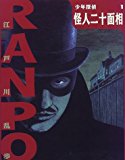 怪人二十面相 (少年探偵・江戸川乱歩)