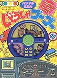 ハンドルえほん じどうしゃゴーゴー ポプラ社 初版 動作確認済み 当時物 ハンドルえほんじどうしゃゴーゴー｜音のでる絵本シリーズ｜知育｜本を