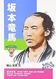 坂本竜馬 (おもしろくてやくにたつ子どもの伝記 13)