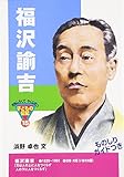 福沢諭吉 (おもしろくてやくにたつ子どもの伝記 15)