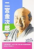 二宮金次郎 (おもしろくてやくにたつ子どもの伝記 18)