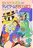 かいけつゾロリのテレビゲームききいっぱつ (24)