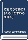 ごちそうなあに (くるっとまわるえほん 1)