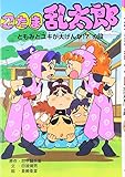 忍たま乱太郎 (ともみとユキが大げんか!?の段) (ポプラ社の新・小さな童話 170)