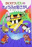 かいけつゾロリのきょうふの宝さがし (25) (かいけつゾロリシリーズ ポプラ社の新・小さな童話)