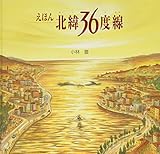 えほん北緯36度線
