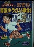 もも&ピーマンのなぞの算数ゆうかい事件 (だいすきBOOKS 8)