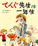 てんぐ先生は一年生 (カラー版・創作えばなし 4)