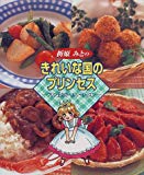 折原みとのきれいな国のプリンセス―プリン王女のヘルシーレッスン